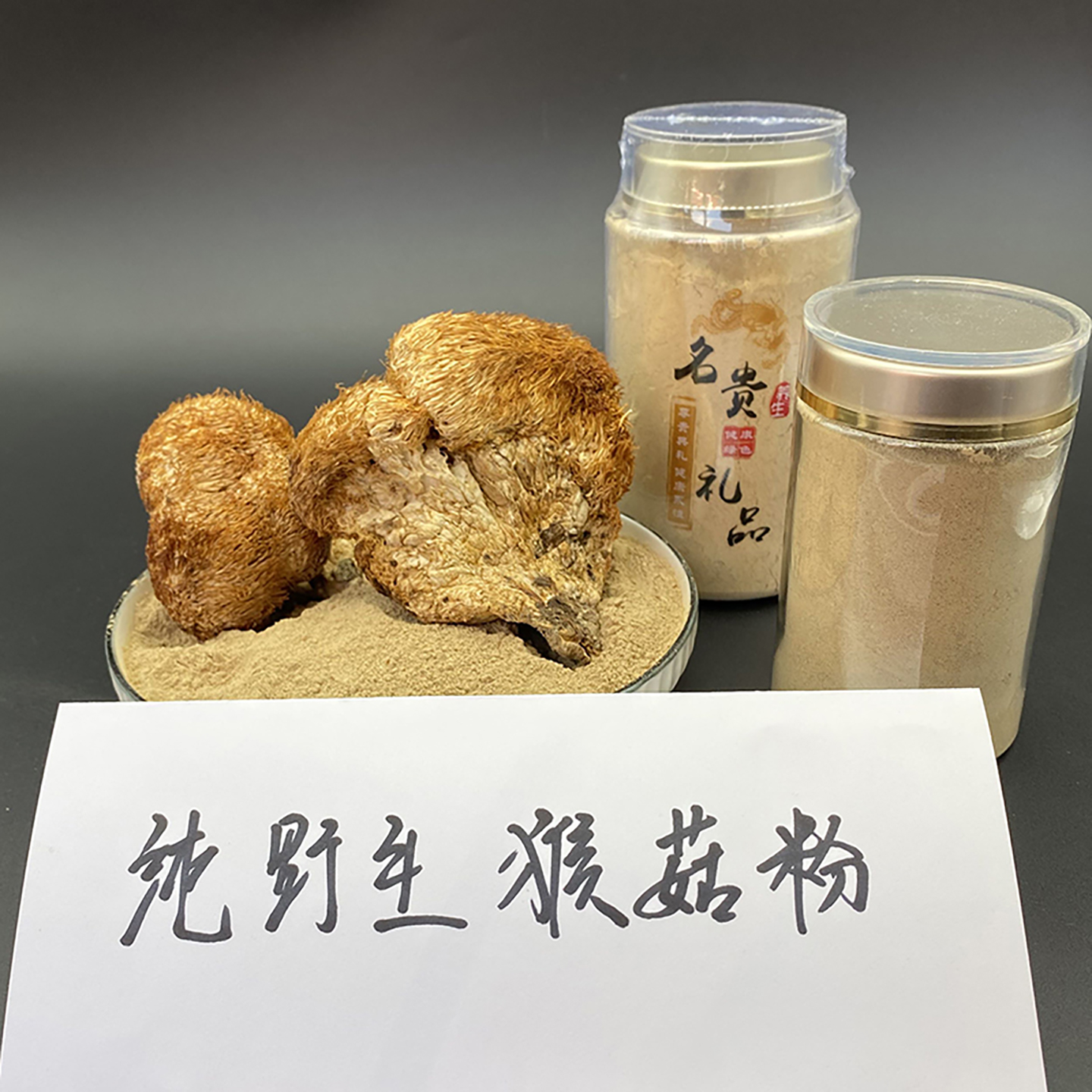 野生猴头菇养胃粉谭小六25年新货东北蘑菇干货长白山猴头菌代打粉