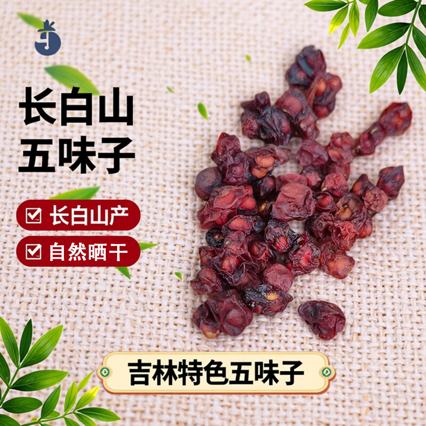 北五味子长白山谭小六五味子新鲜晒干的吉林特产干货熟油籽250g