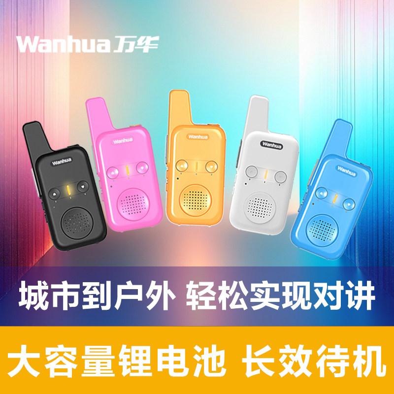 万华对讲机儿童迷你小型户外滑雪器机饭店餐厅亲子互动礼物