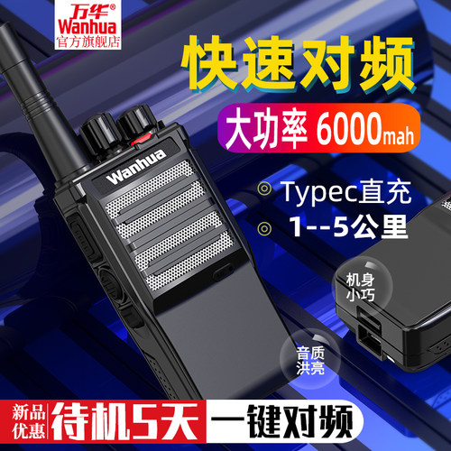 万华一键自动对频502机器对讲机