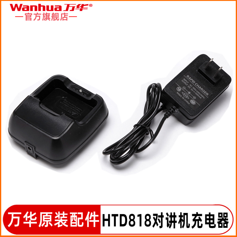 万华HTD818对讲机充电器原装座充