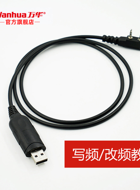 wanhua万华对讲机写频线通用型K头调频线改频数据线