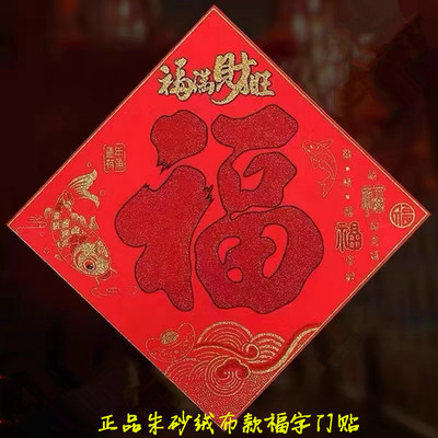 朱砂新年福字对联真朱砂绒布底福