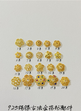 925纯银古法金配件手链花托花帽