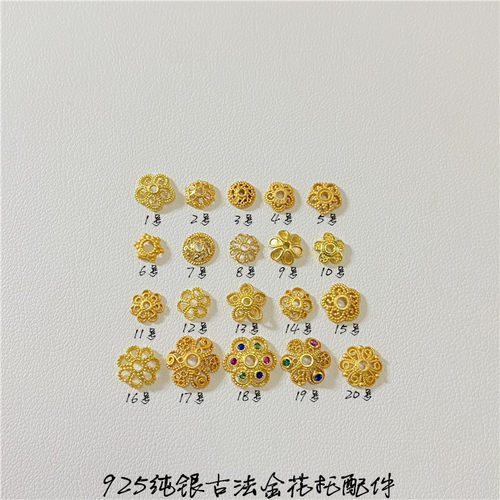 925纯银古法金配件手链花托花帽