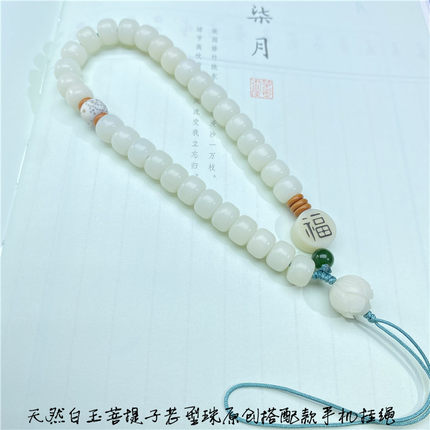 特价天然白玉菩提子7*9老型珠原创款手机挂绳男女款文玩手机挂链