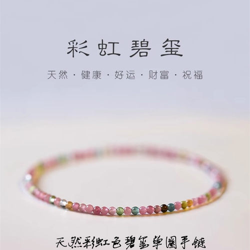 天然彩虹色碧玺圆珠单圈手链