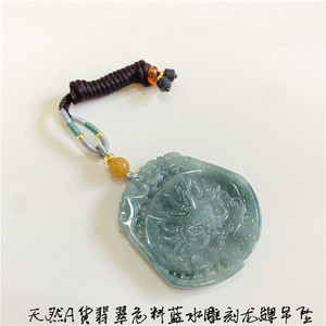 捡漏 天然A货翡翠危料蓝水雕刻龙牌款吊坠 男女款翡翠挂坠饰品