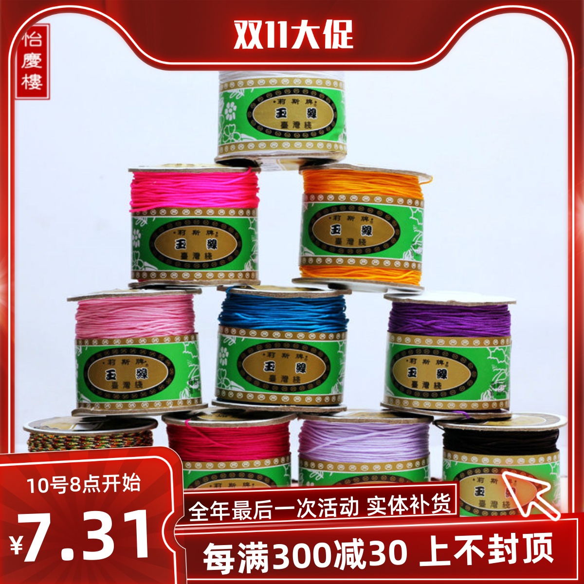 正品台湾莉斯牌72号手工玉线