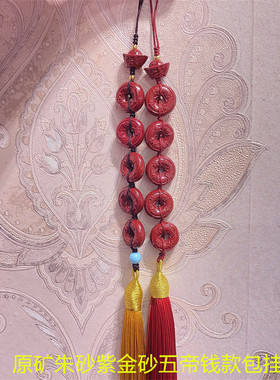 原矿朱砂紫晶砂五帝钱款流苏包挂手机挂坠 手工编织朱砂饰品