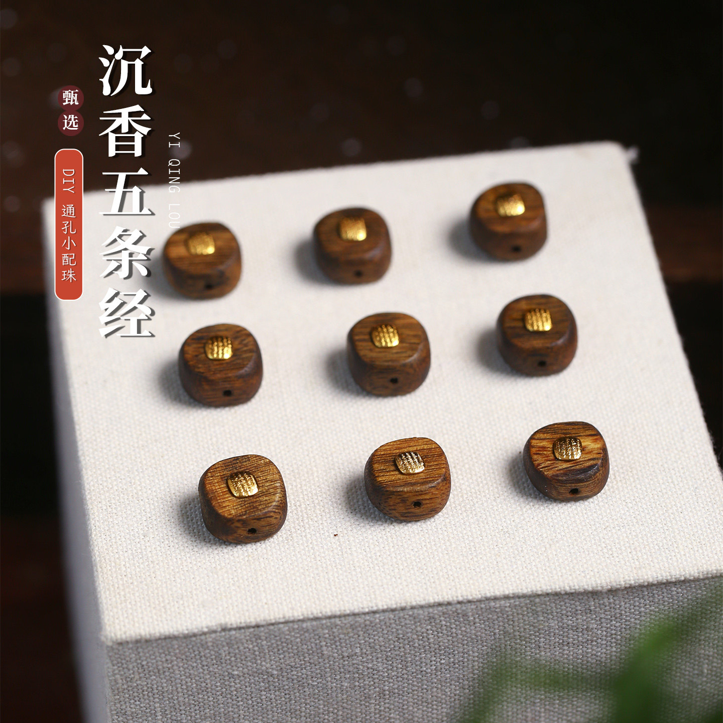 怡庆楼天然奇楠沉香通孔方块图片