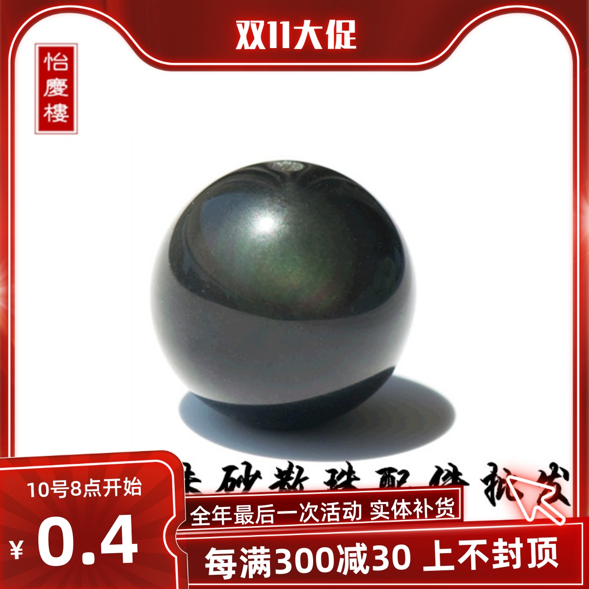 怡庆楼水晶彩虹眼黑曜石饰品配件