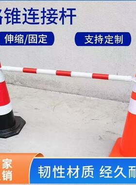 pvc反光路锥新料连接杆