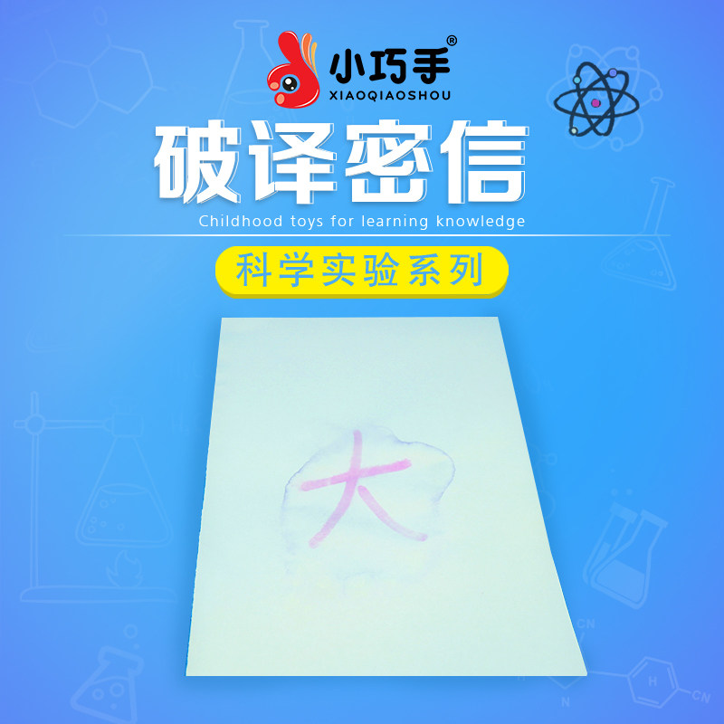 破译密信儿童创意diy自制科技小制作科学化学实验材料包小巧手工