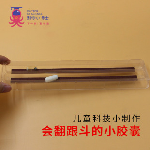 会翻跟头的小胶囊儿童科技小制作力学物理重心发明科学实验玩教具