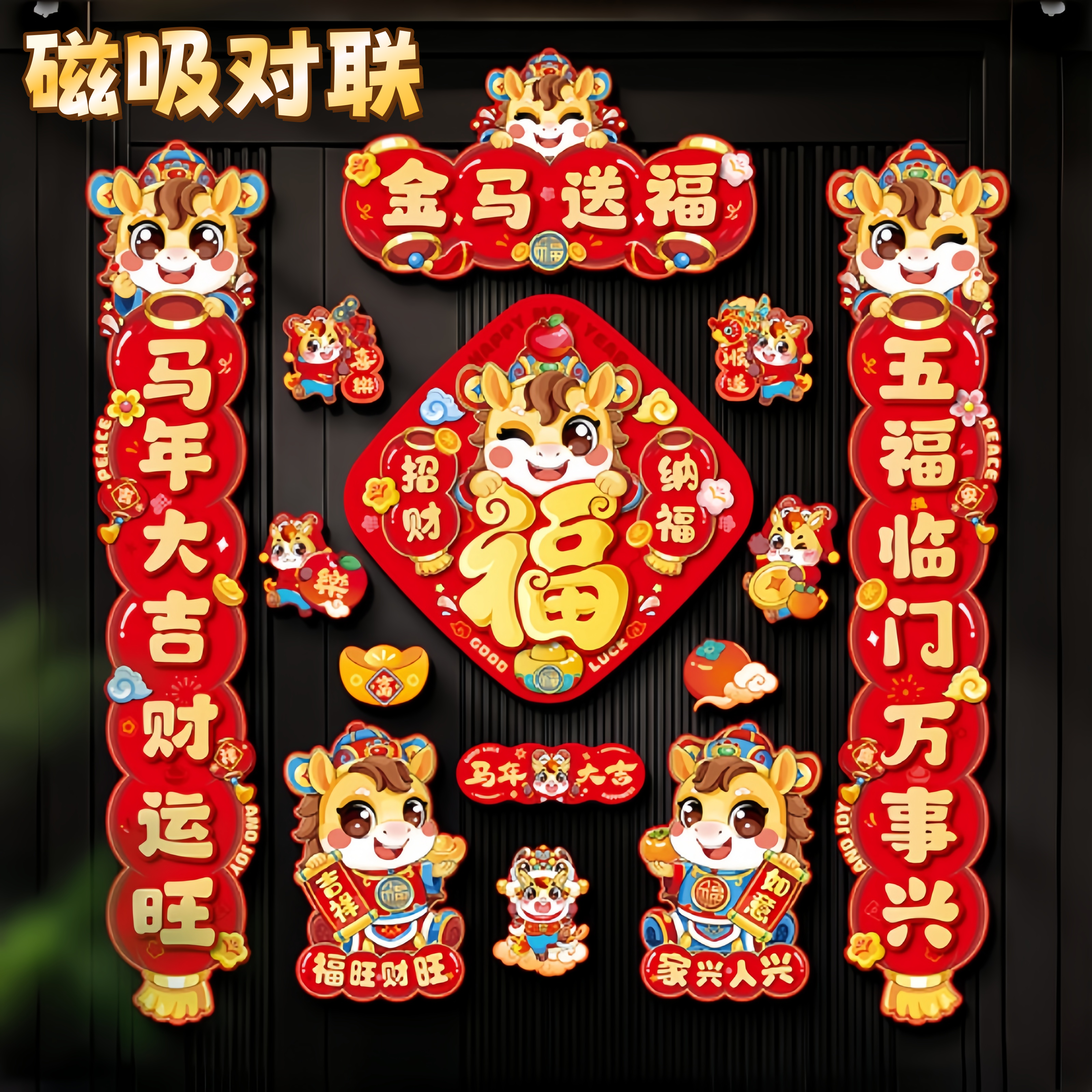 2026马年磁吸对联福字入户门贴