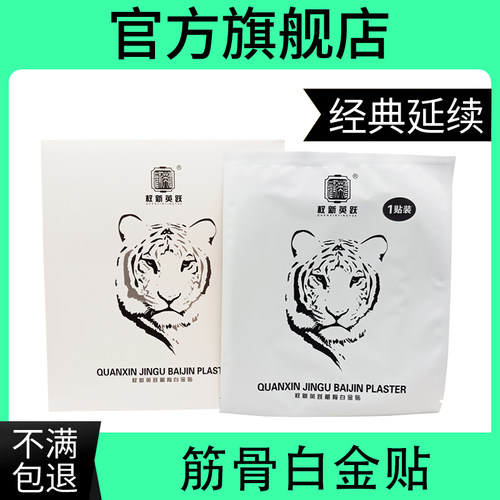 权新英跃筋骨白金贴3贴一盒