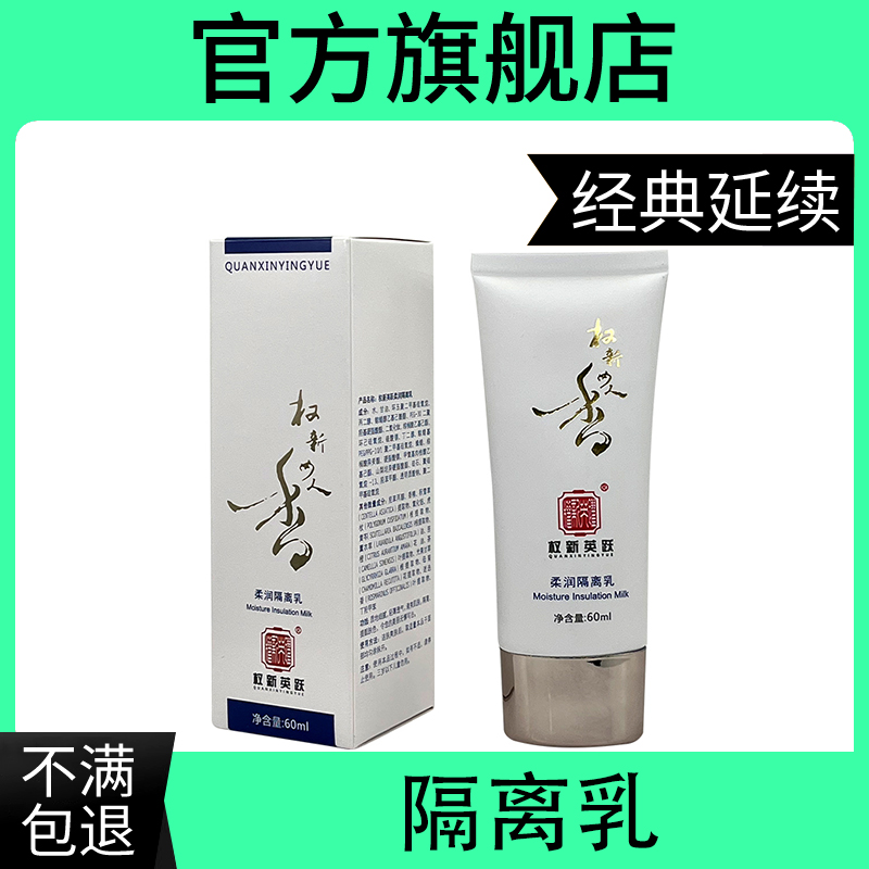 权新英跃隔离乳英跃隔离