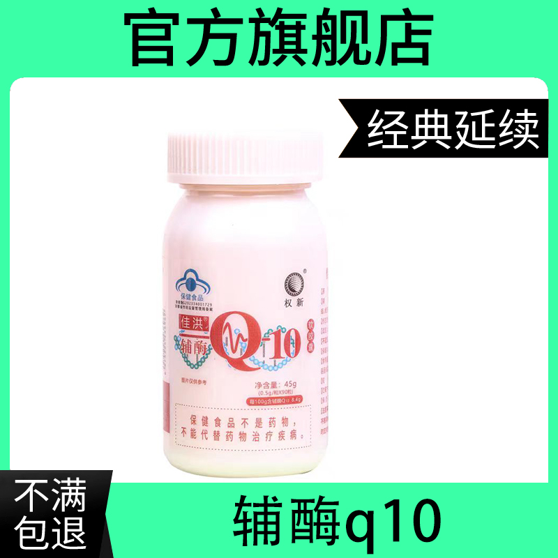 权新辅酶q10一瓶90粒保养心脏权建辅酶老款软胶囊权建产品-封面