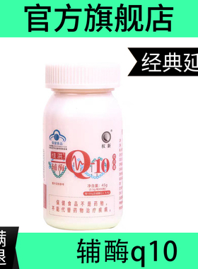 权新辅酶q10 一瓶90粒 权建辅酶老款软胶囊权建产品