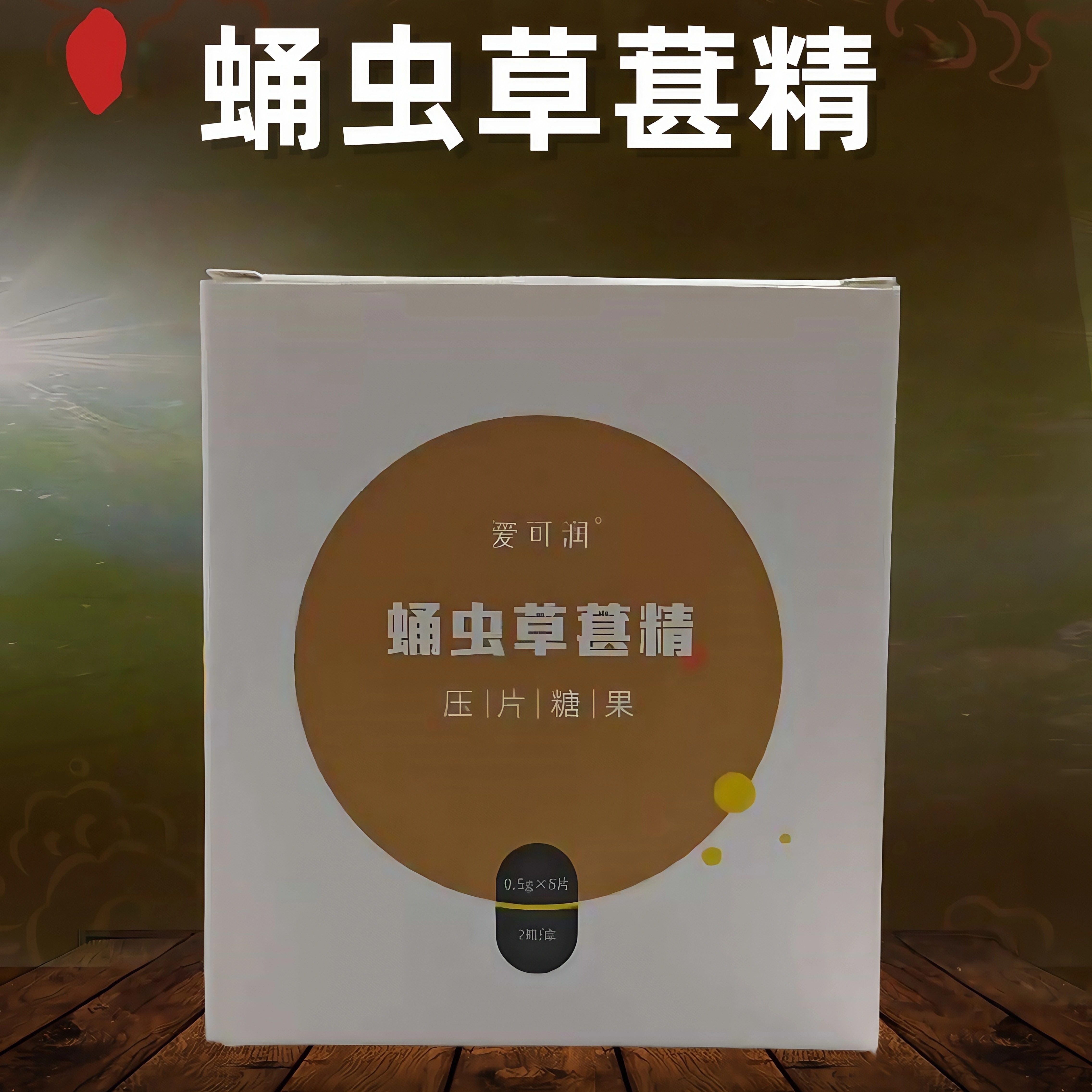 权建牡蛎肽人参牡蛎片正品爱可润蛹虫草葚精黄精蛹虫草成人滋补