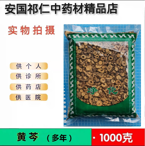 安国中药材市场批 发无硫正品新货 黄芩 1000克 多年黄芩圆片包邮