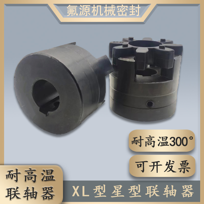 氟源XL型星型联轴器耐高温