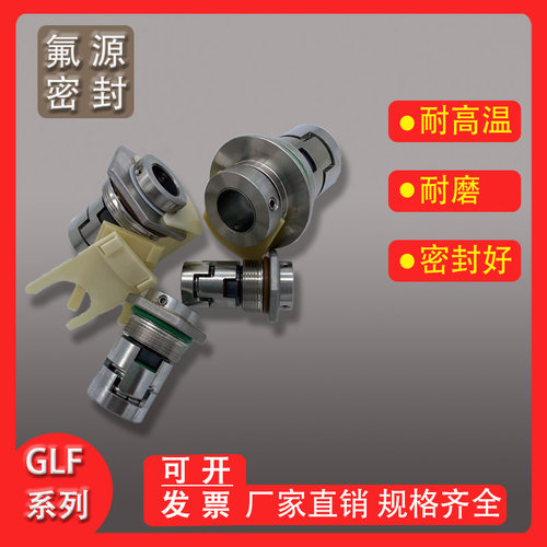 氟源机械密封GLF-氟胶碳化硅/氟胶合金-12/16/18/22等