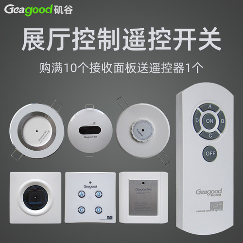 矶谷Geagood展厅遥控开关