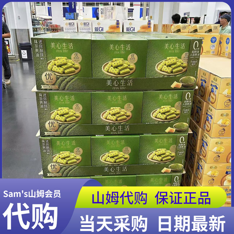 山姆代购美心生活 抹茶黄油迷你酥饼糕点饼干零食杭州抹茶