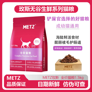 METZ 玫斯无谷物生鲜全价猫粮成猫幼猫通用猫咪主粮1.5kg官方正品