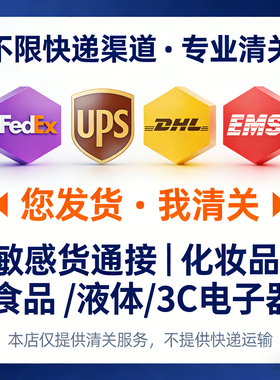 进口清关代理公司｜代理报关清关申报｜DHL快递可接｜敏感货/普货