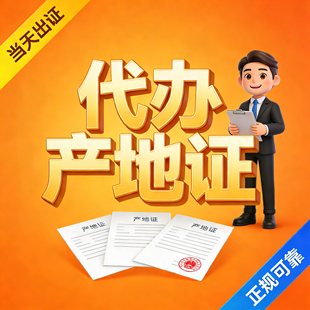 代办产地证 CO FORM A/E 贸促会认证 快速出证 全国加急