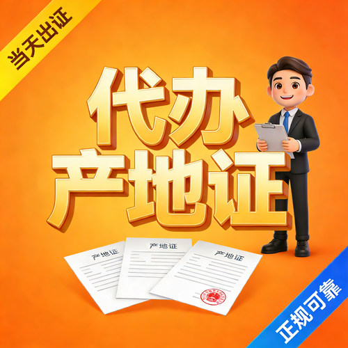 代办产地证 CO FORM A/E 贸促会认证 快速出证 全国加急