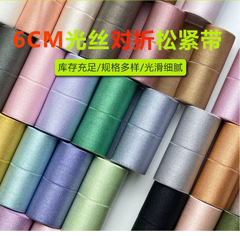 新彩色6CM光丝对折松紧带  改裤裙子封腰带 扁宽橡皮筋纱裙弹力带