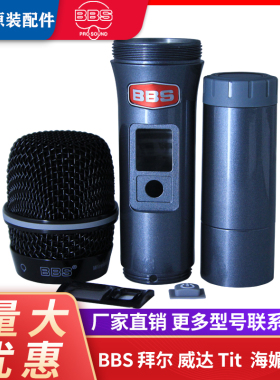BBS U-999S U-666D无线话筒配件 原装网头咪头下段金属外壳电池槽