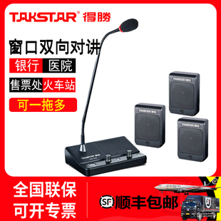 Takstar/得胜 DA-239银行双向窗口对讲机医院景区售票柜台扩音器