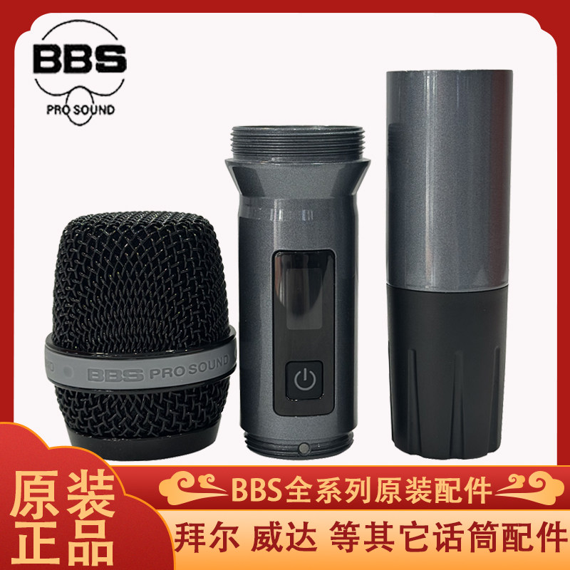 BBS S-390D KP-1 8100S无线话筒配件网罩咪芯尾盖下段麦克风外壳