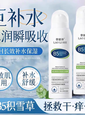 维生素原B5积雪草补水喷雾保湿化妆前湿敷爽肤水男女舒缓修复滋润