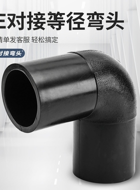 HEPE水管配件 pe对接式等径弯头接头 63到400对接式90度等径弯头