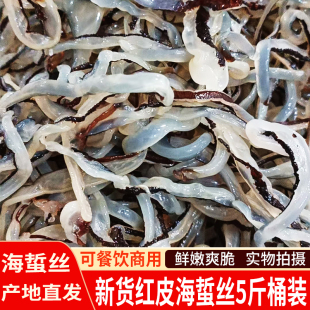 新货海蜇皮丝红皮海蜇丝非即食海蜇凉拌下酒菜酒店商用桶装包邮
