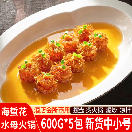 中小号海蜇花600g大容量装小菊花海蜇头火锅餐饮酒店流量爆款海蜇