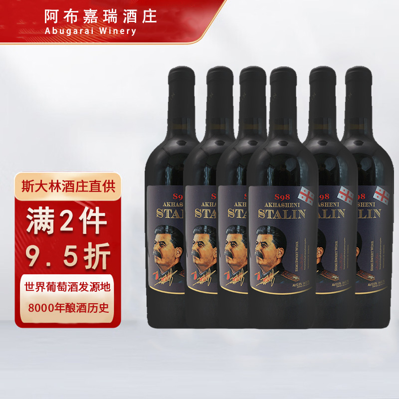 格鲁吉亚斯大林半甜红酒斯大林干红葡萄酒整箱stalin红酒原瓶进口