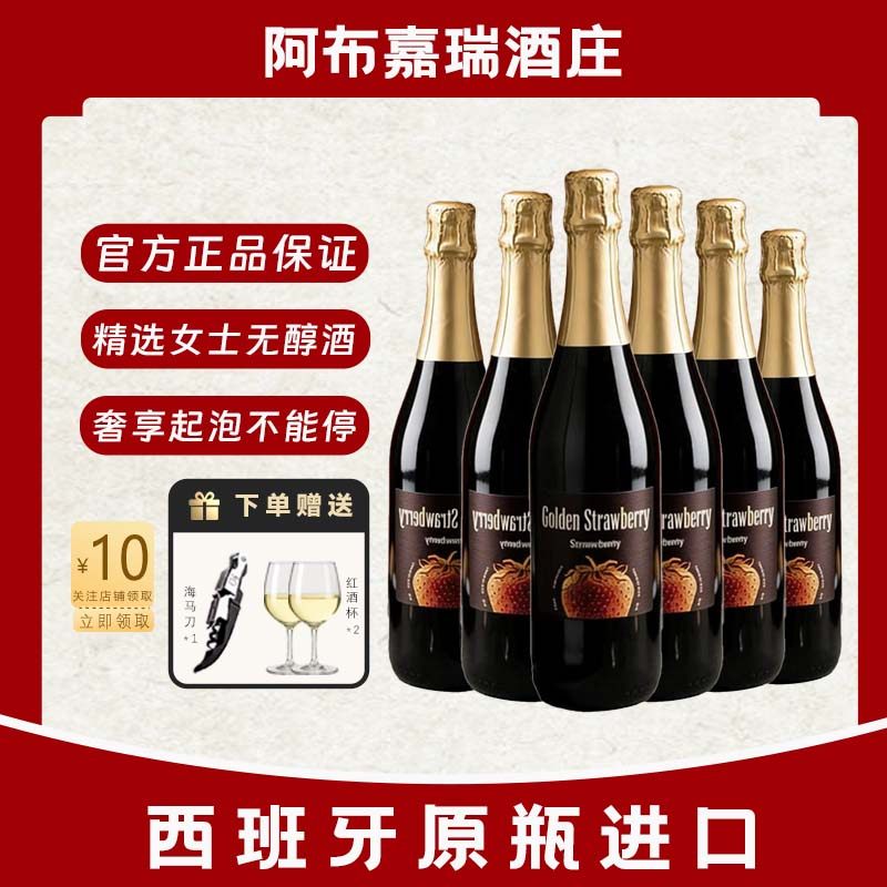 西班牙进口金草莓无醇起泡酒0酒精女士聚会气泡酒葡萄汁饮料送礼