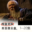 百年虚云 电子资料 传统文化励志正能量电视剧共20集