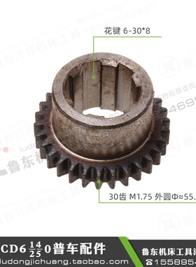 大连机床cd6140a/6240/6250/6150走刀箱配件 齿轮 30ZM1.756-30-8