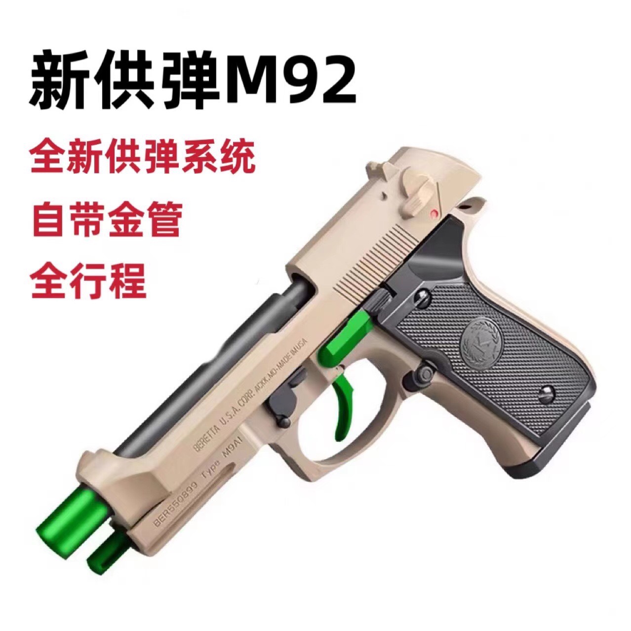XY新供弹伯莱塔M92F全行程快拆科教训练模型钢镚抖音同款男孩玩具-封面