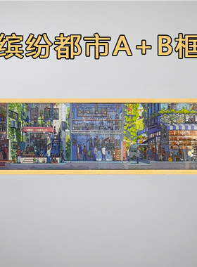 拼图框1000片缤纷都市A+B卷组合配套框168*38 氧气森林84*38相框