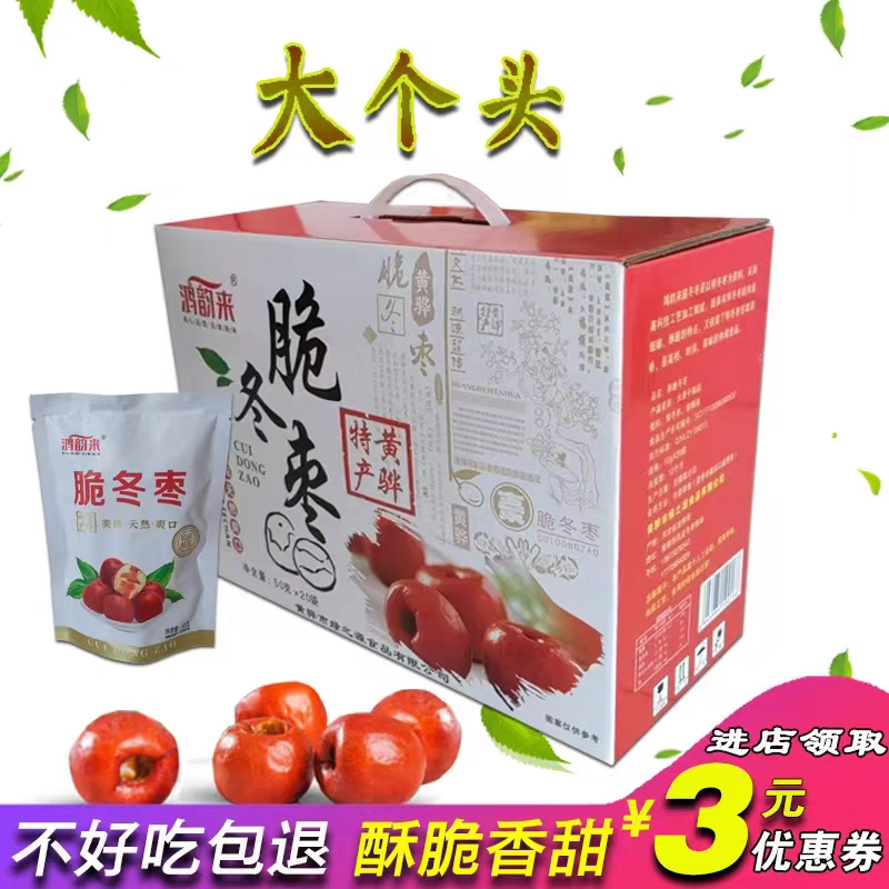 黄骅脆冬枣绿之源鸿运来沧州黄骅特产无核香酥冬脆枣干休闲零食