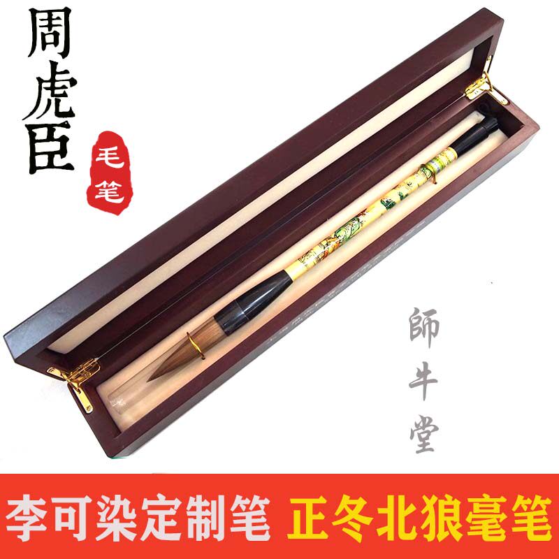 上海周虎臣狼毫毛笔 师牛堂 李毛笔